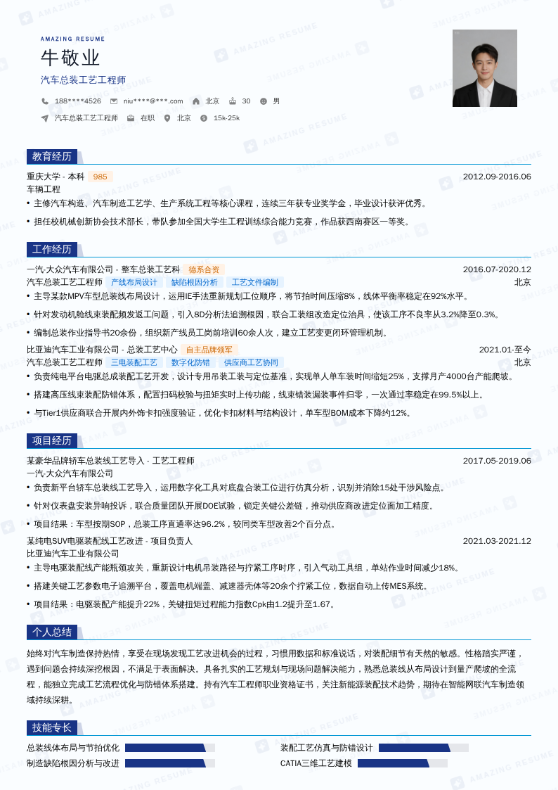 汽车总装工艺工程师简历模板