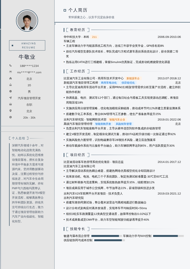 汽车项目管理开发简历模板