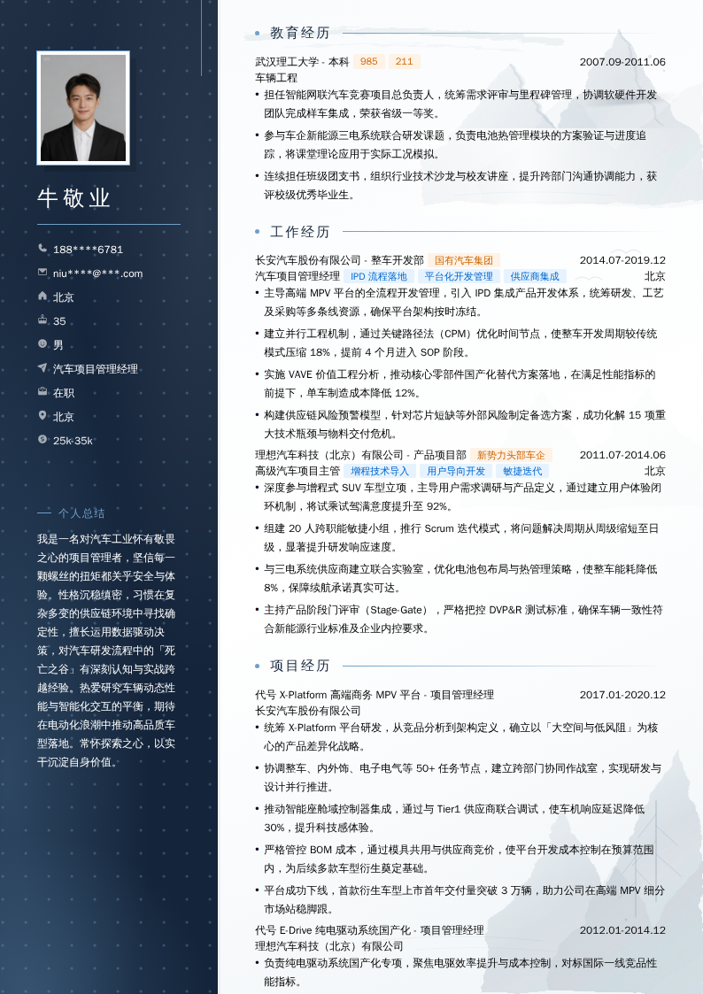 汽车项目管理经理简历模板