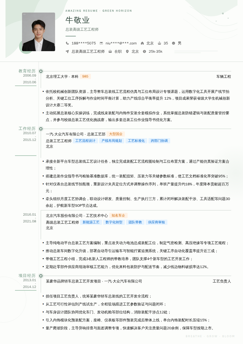 总装高级工艺工程师简历模板