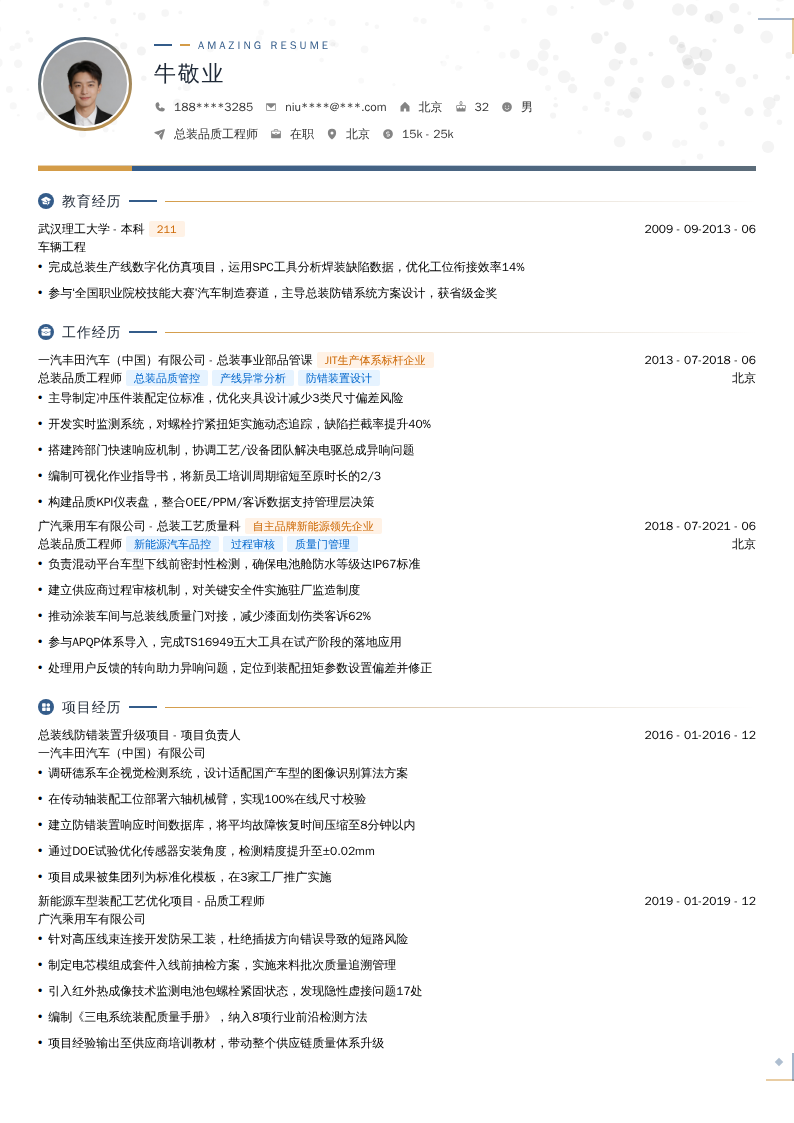 总装品质工程师简历模板