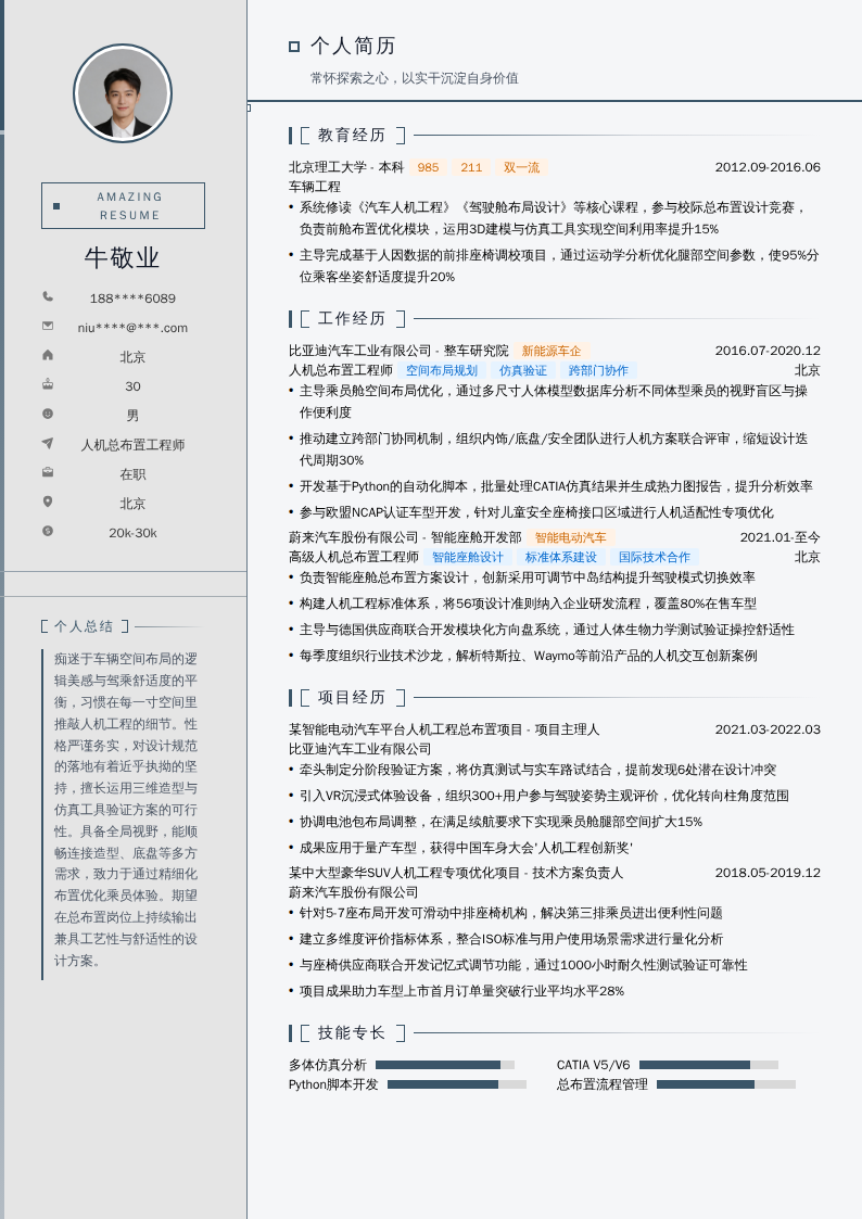 人机总布置工程师简历模板