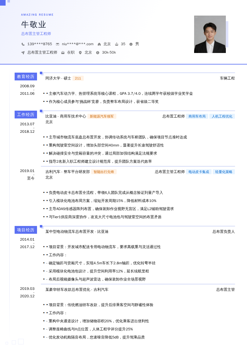 总布置主管工程师简历模板