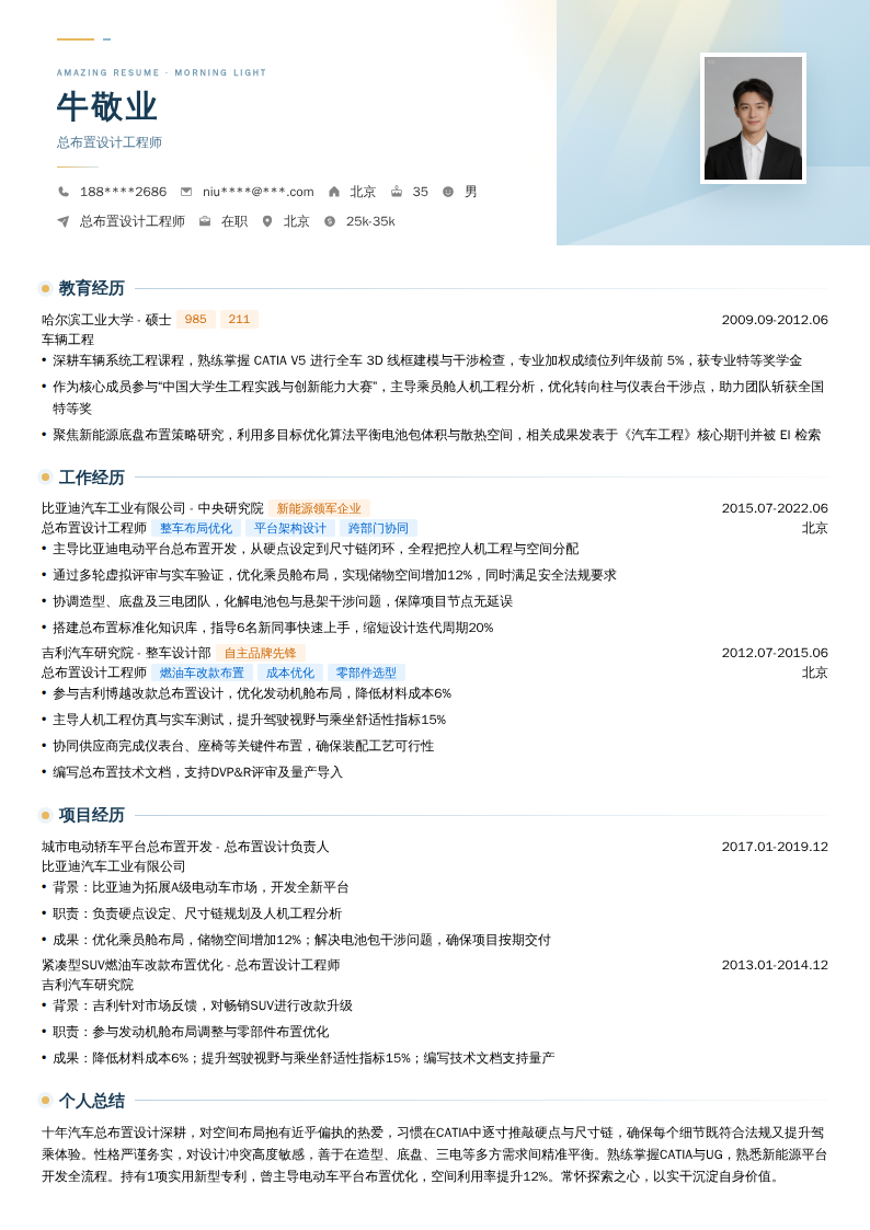 总布置设计工程师简历模板