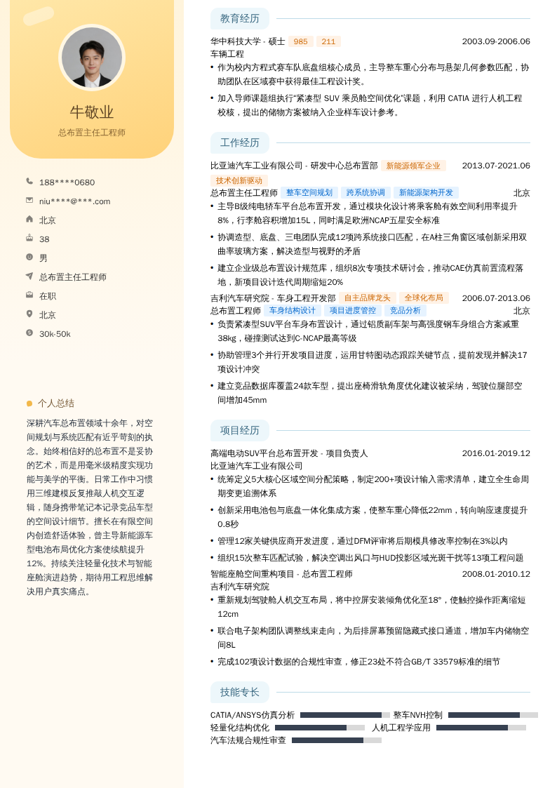 总布置主任工程师简历模板
