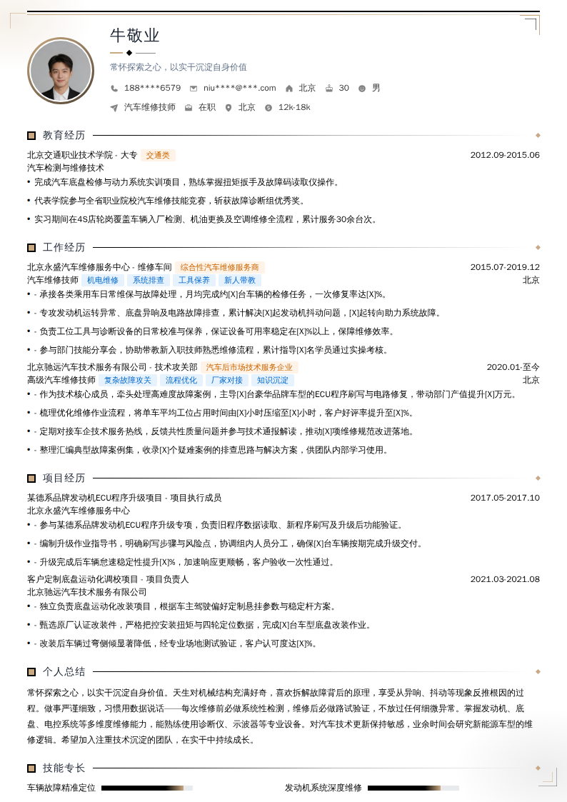 汽车维修技师简历模板