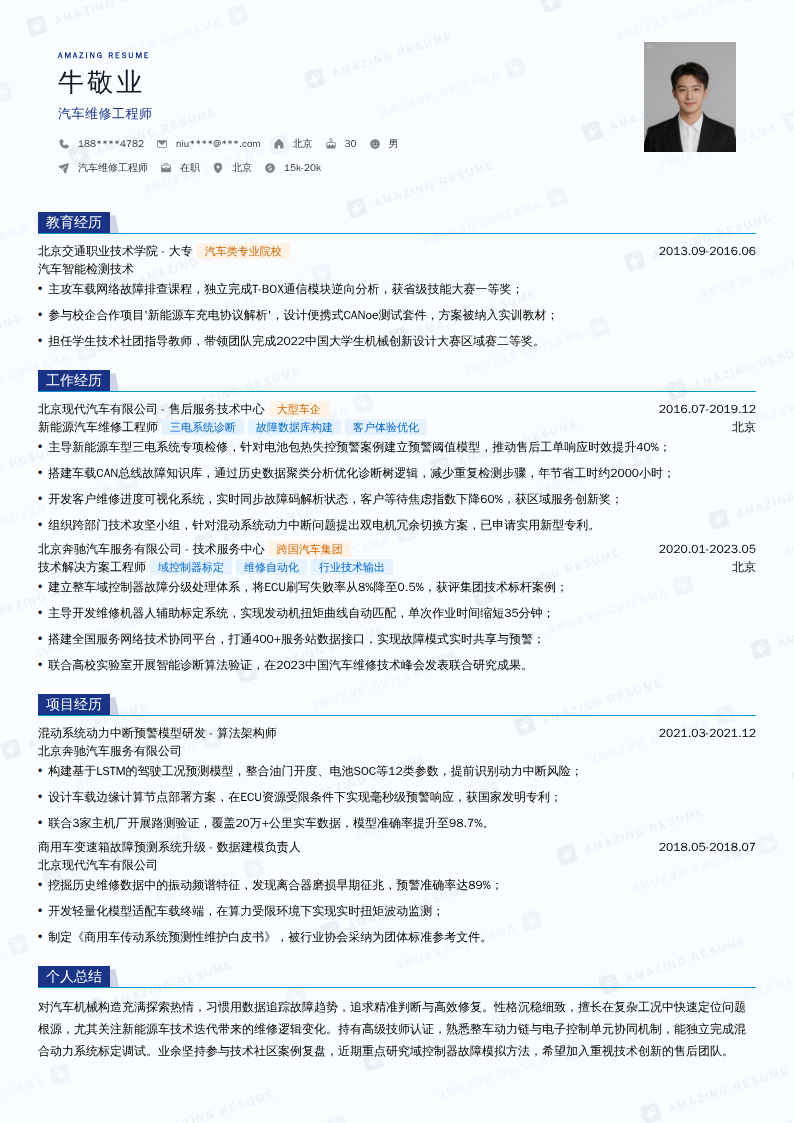 汽车维修工程师简历模板