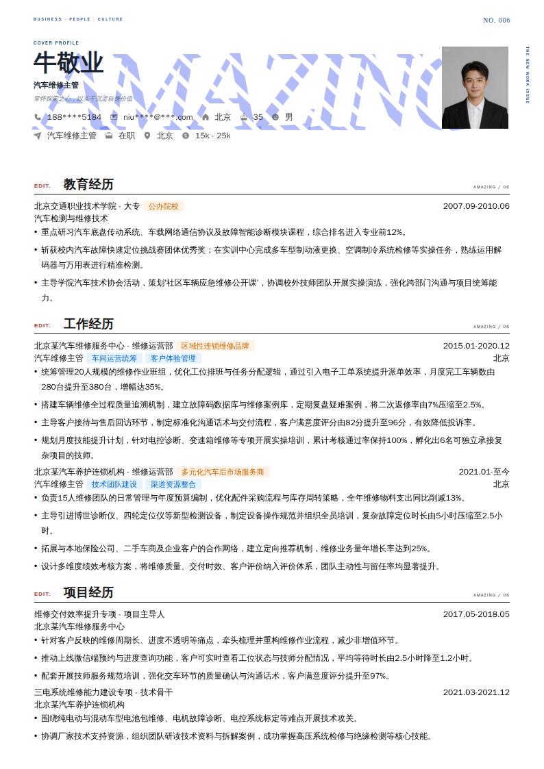 汽车维修主管简历模板