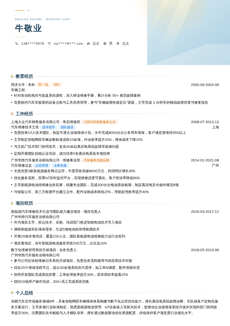 汽车维修总监简历模板