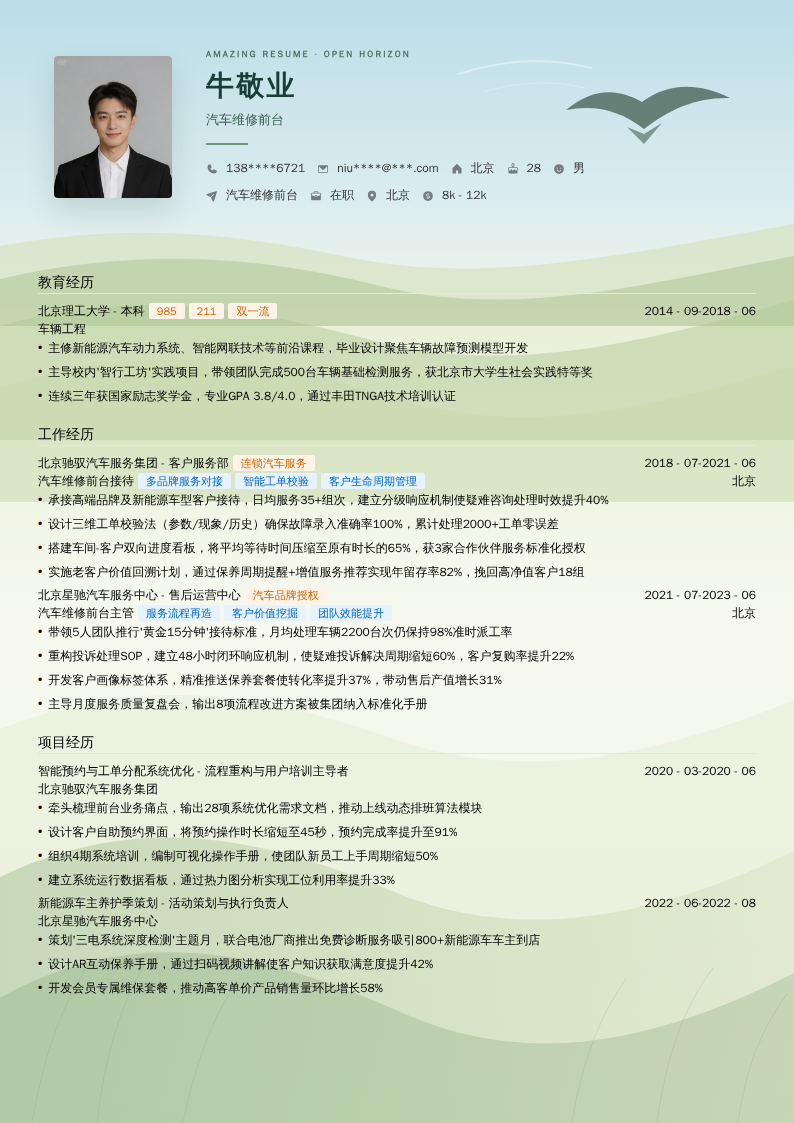 汽车维修前台简历模板