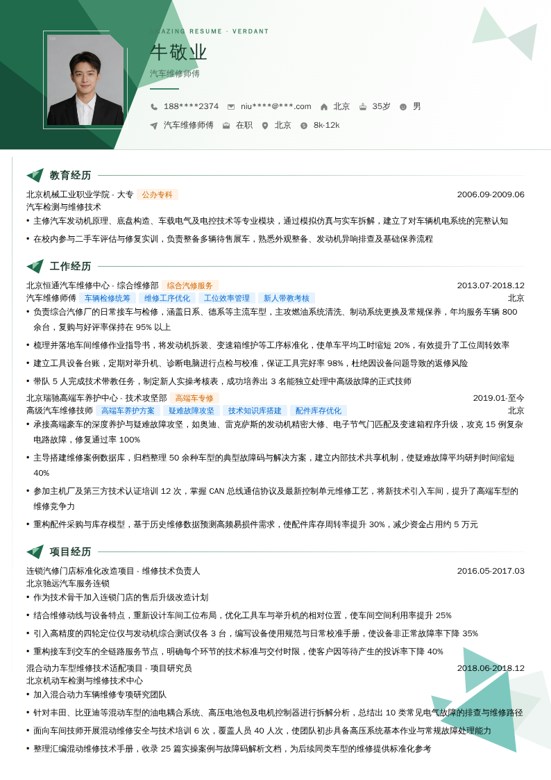 汽车维修师傅简历模板