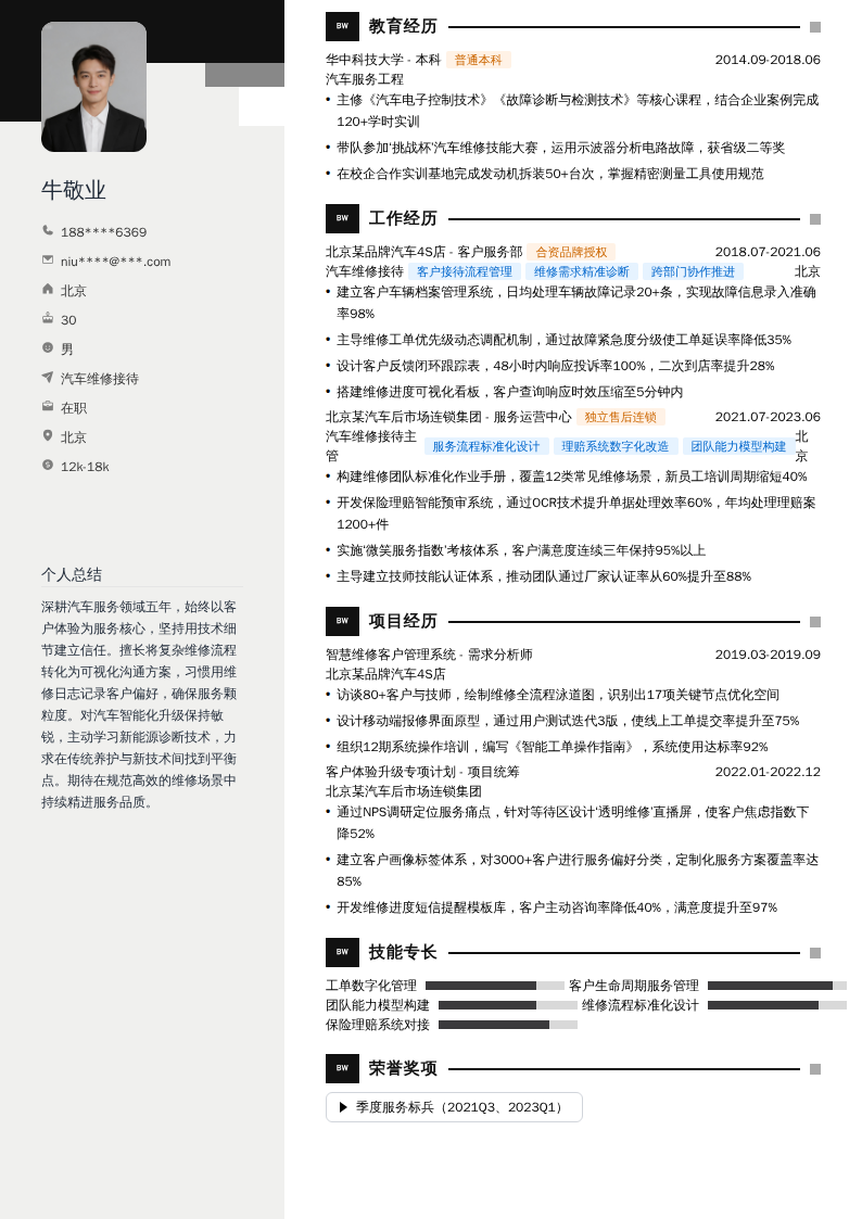 汽车维修接待简历模板