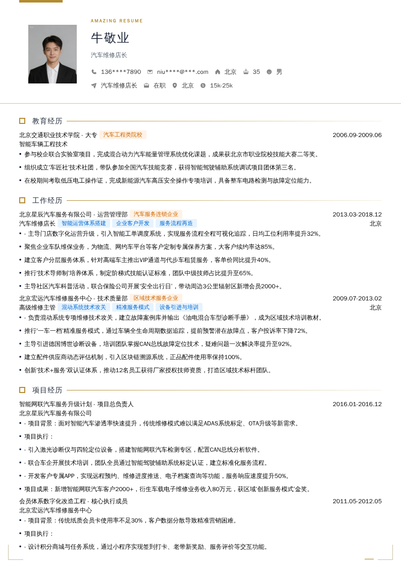 汽车维修店长简历模板
