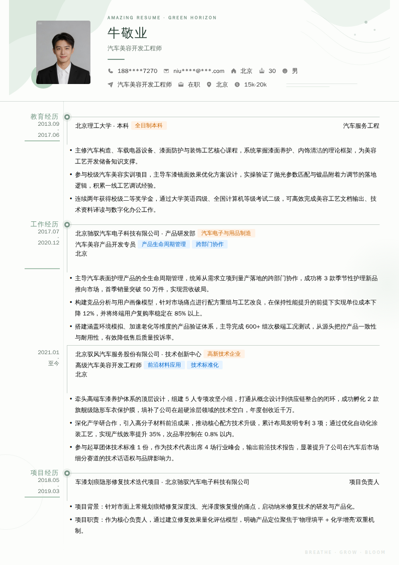 汽车美容开发工程师简历模板