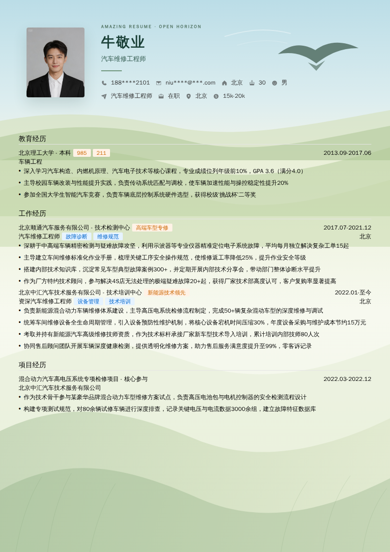 汽车维修工程师简历模板