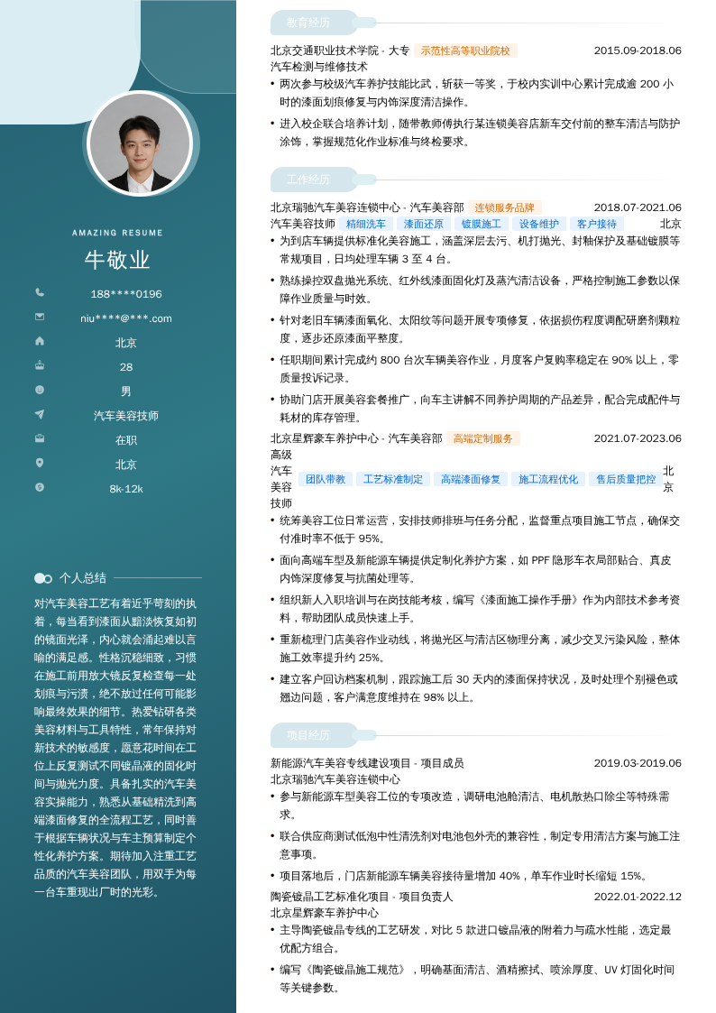汽车美容技师简历模板