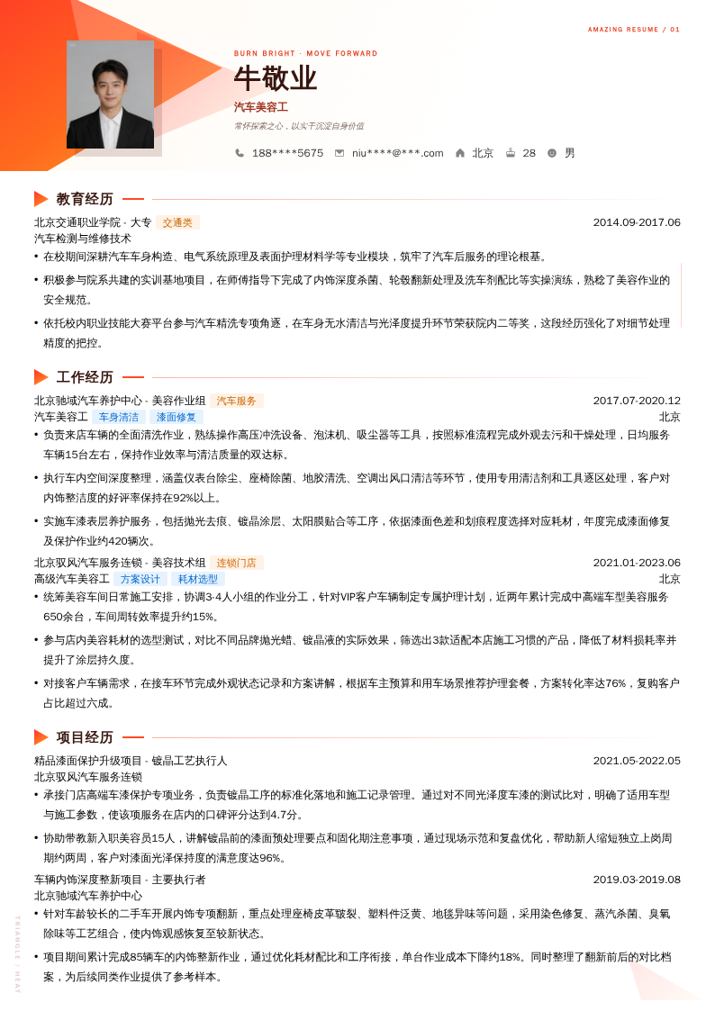 汽车美容工简历模板