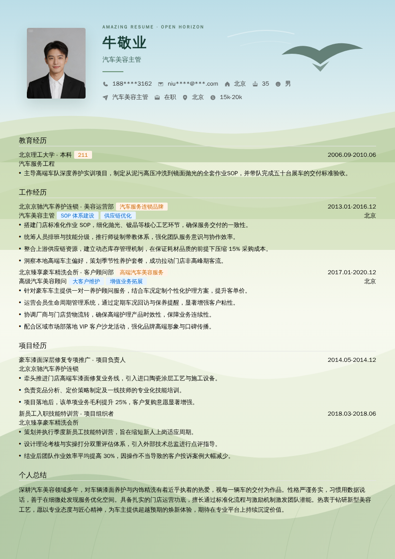 汽车美容主管简历模板