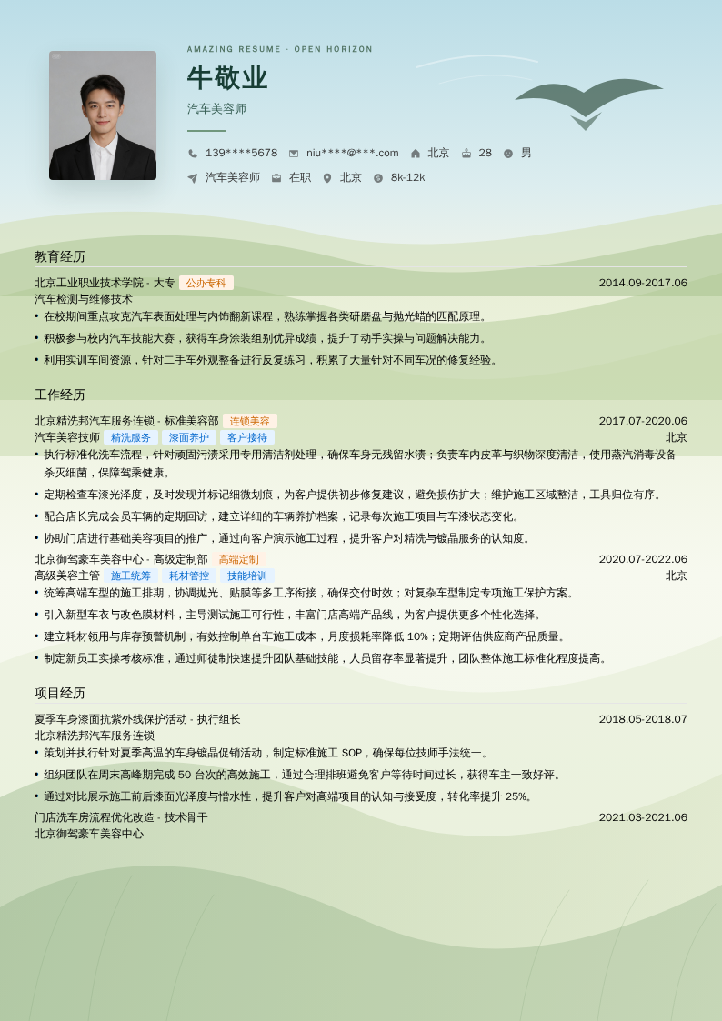汽车美容师简历模板