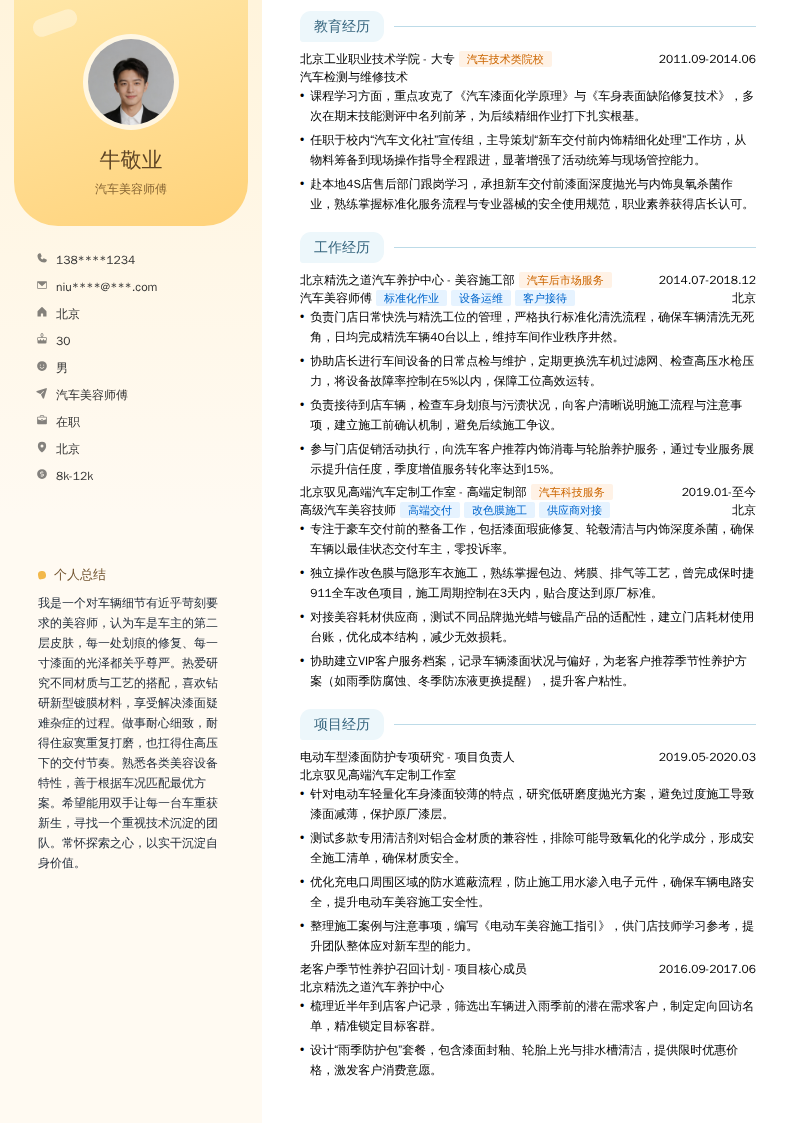 汽车美容师傅简历模板
