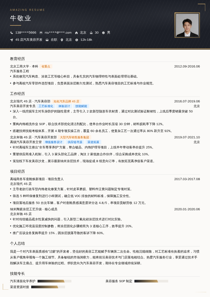 4S店汽车美容开发简历模板