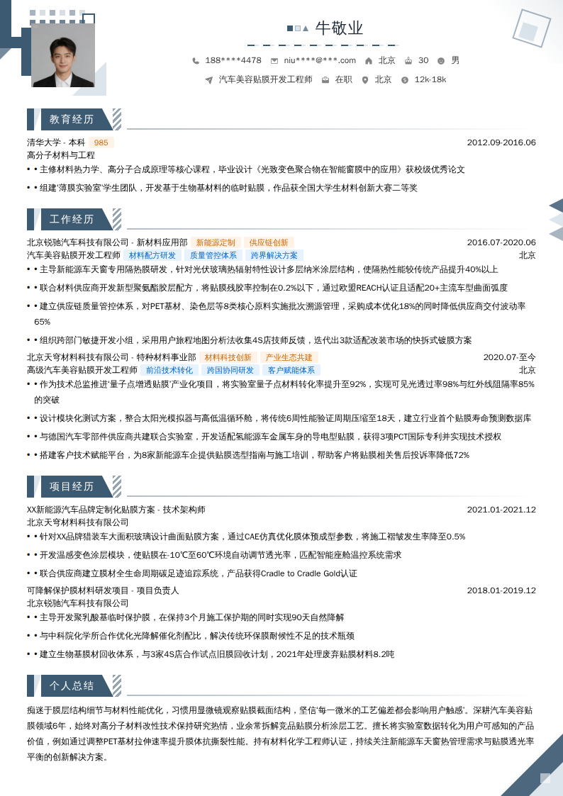 汽车美容贴膜开发工程师简历模板