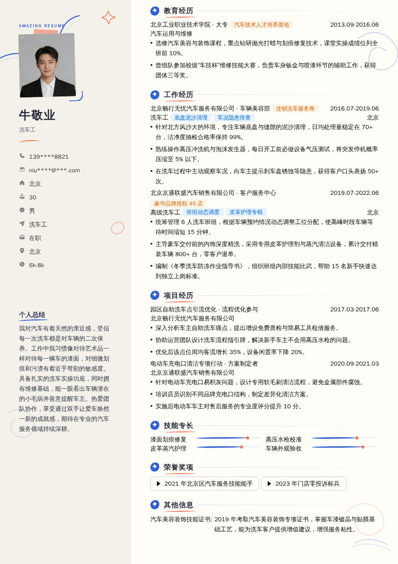 洗车工简历模板