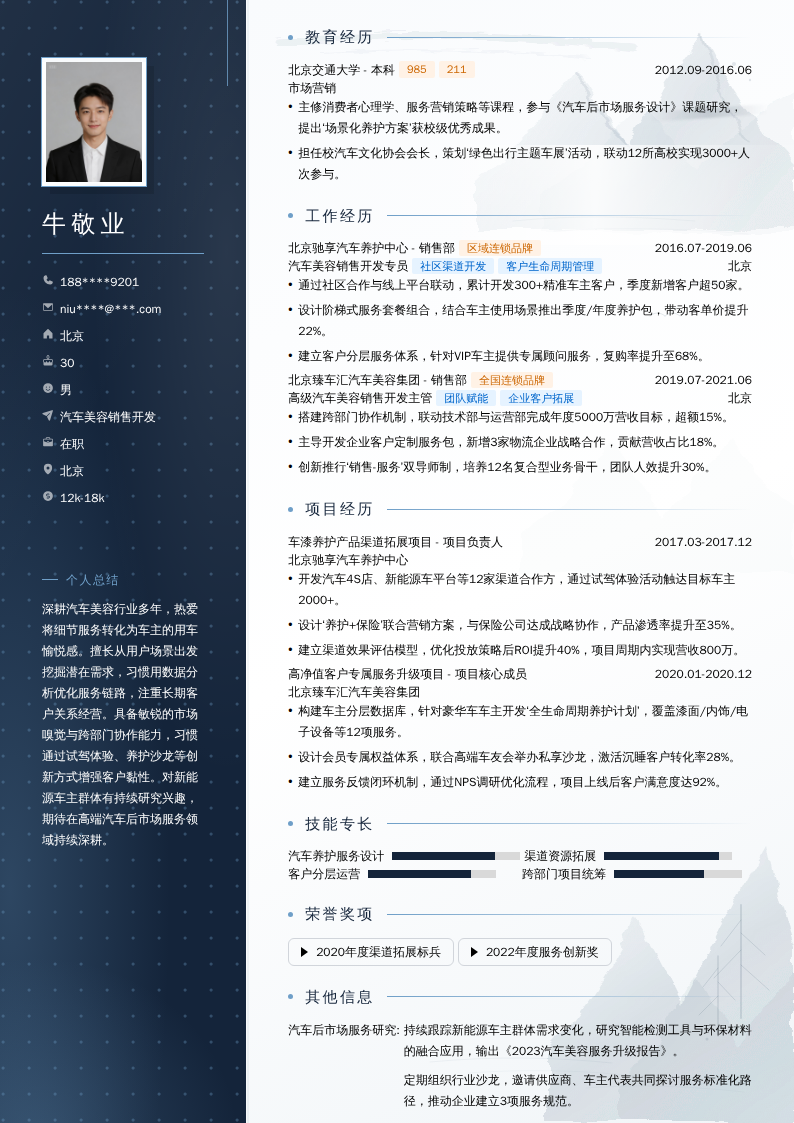汽车美容销售开发简历模板