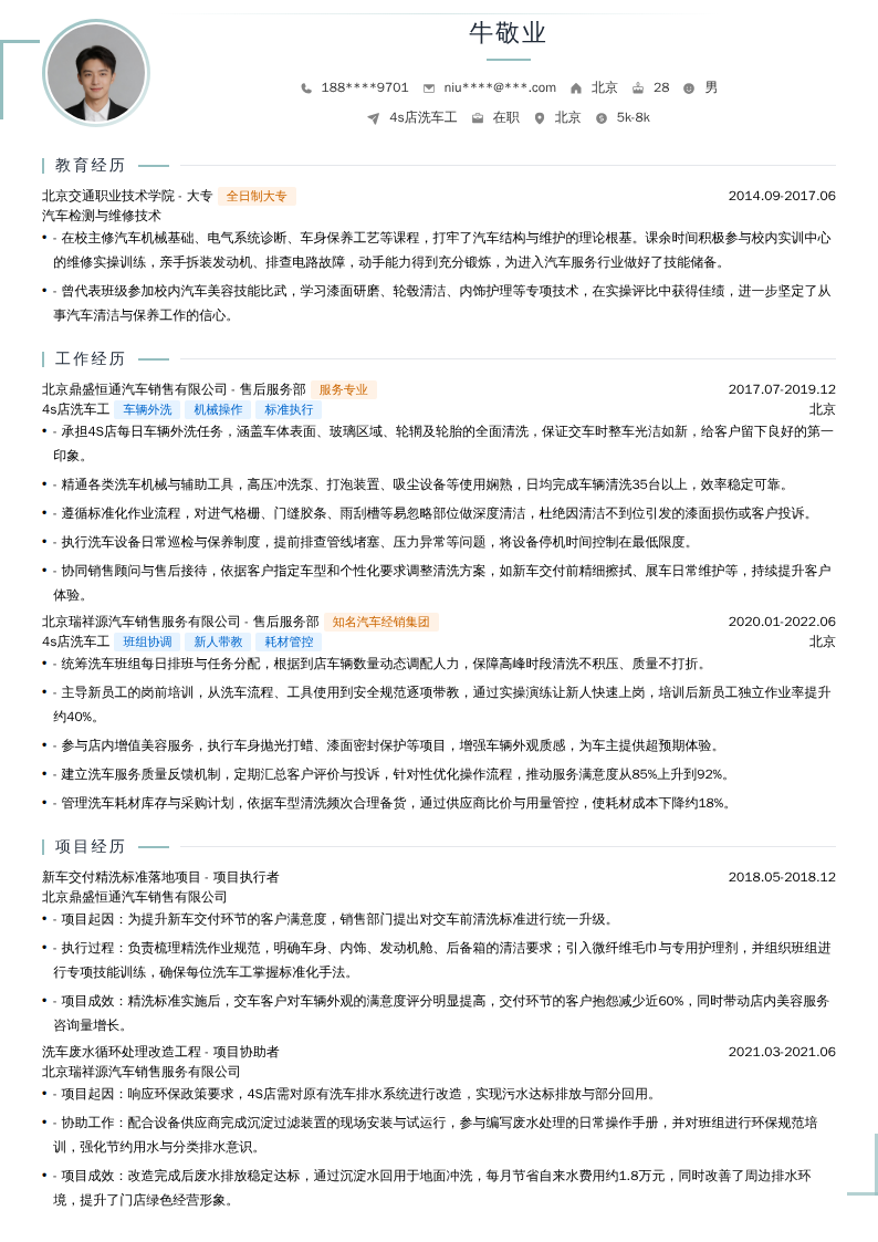 4s店洗车工简历模板