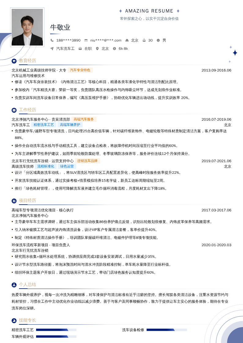汽车洗车工简历模板