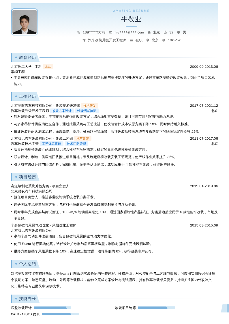 汽车改装升级开发工程师简历模板