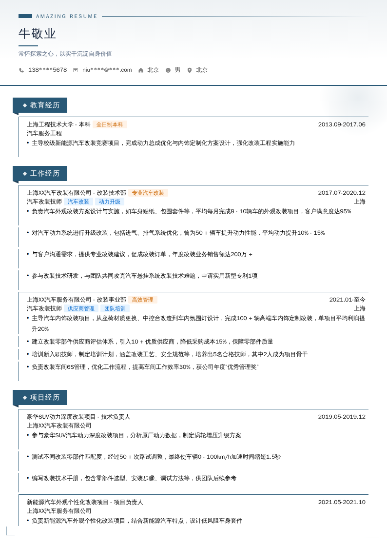 汽车改装技师简历模板