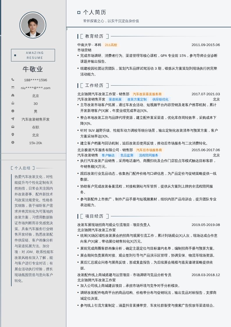 汽车改装销售开发简历模板