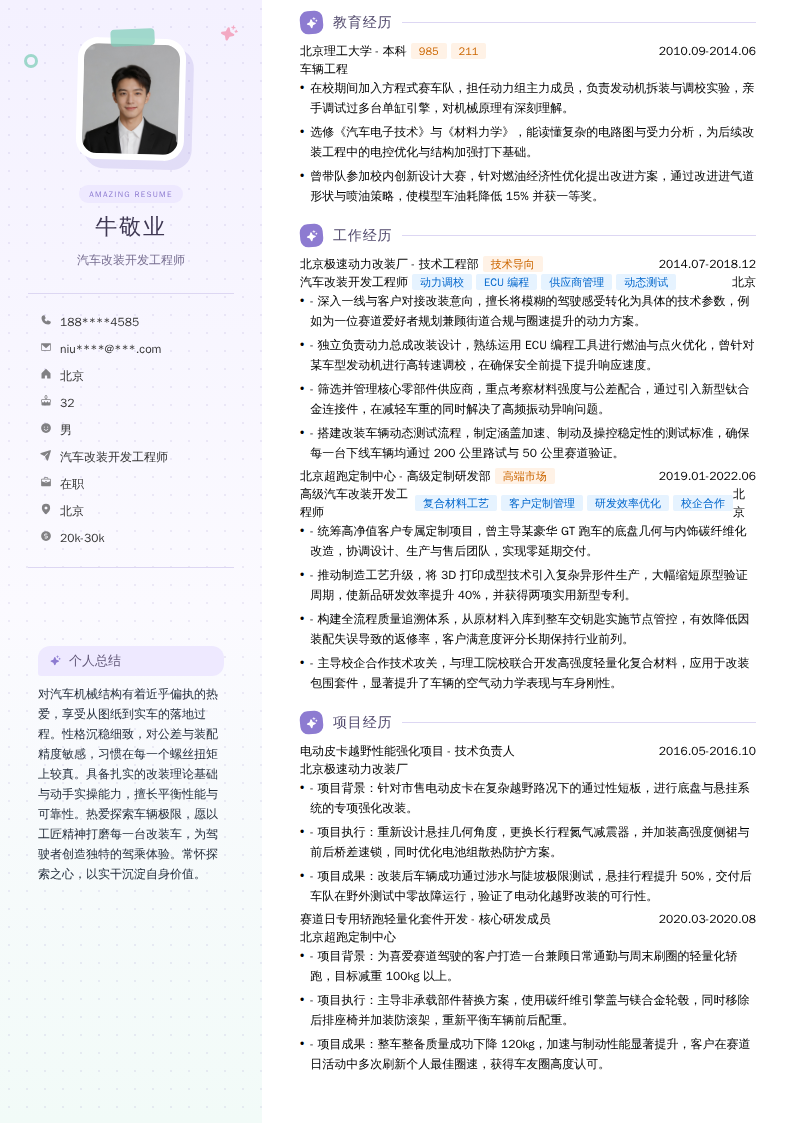 汽车改装开发工程师简历模板
