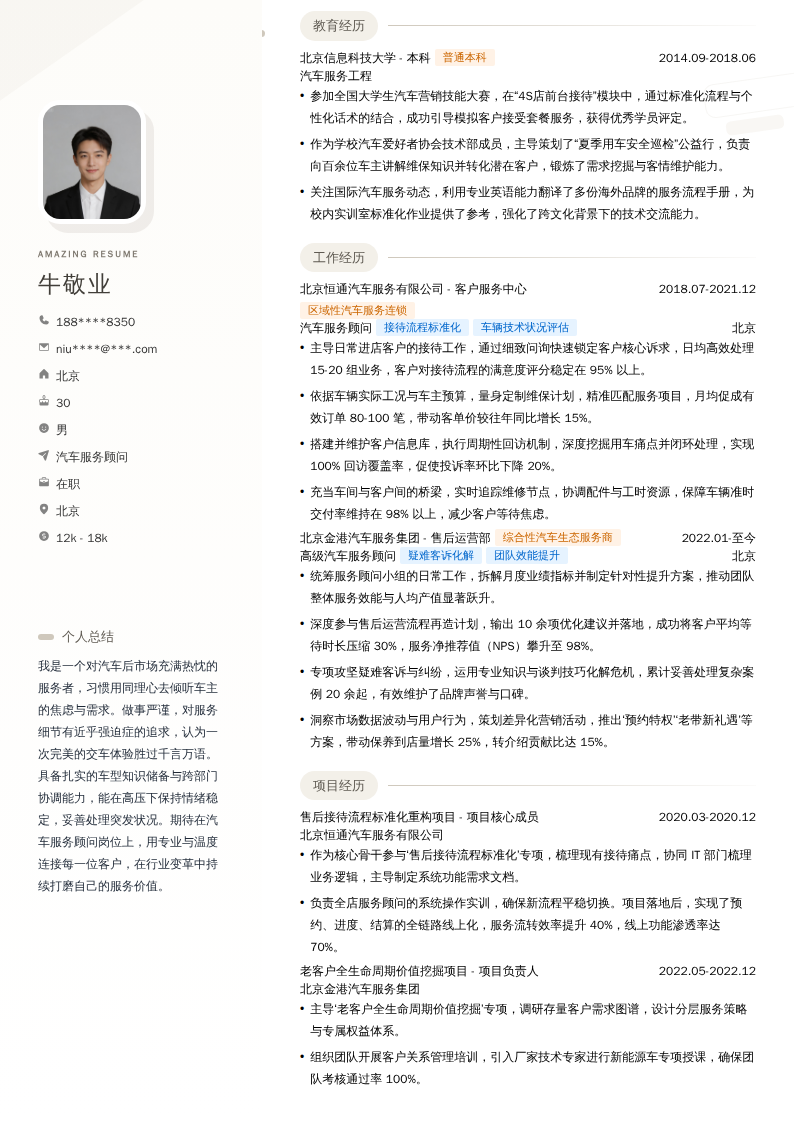 汽车服务顾问简历模板