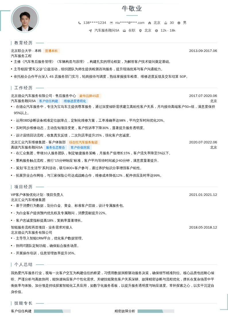 汽车服务顾问SA简历模板