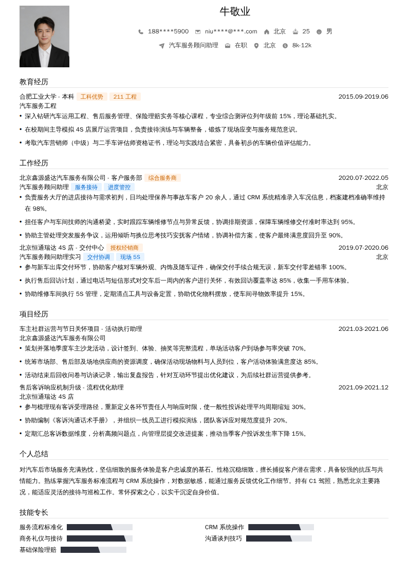 汽车服务顾问助理简历模板