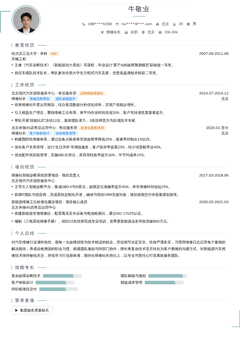 维修站长简历模板