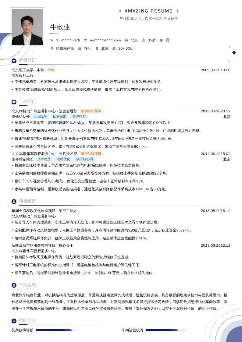 维修站站长简历模板