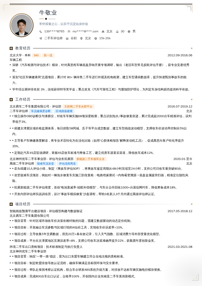 二手车评估师简历模板