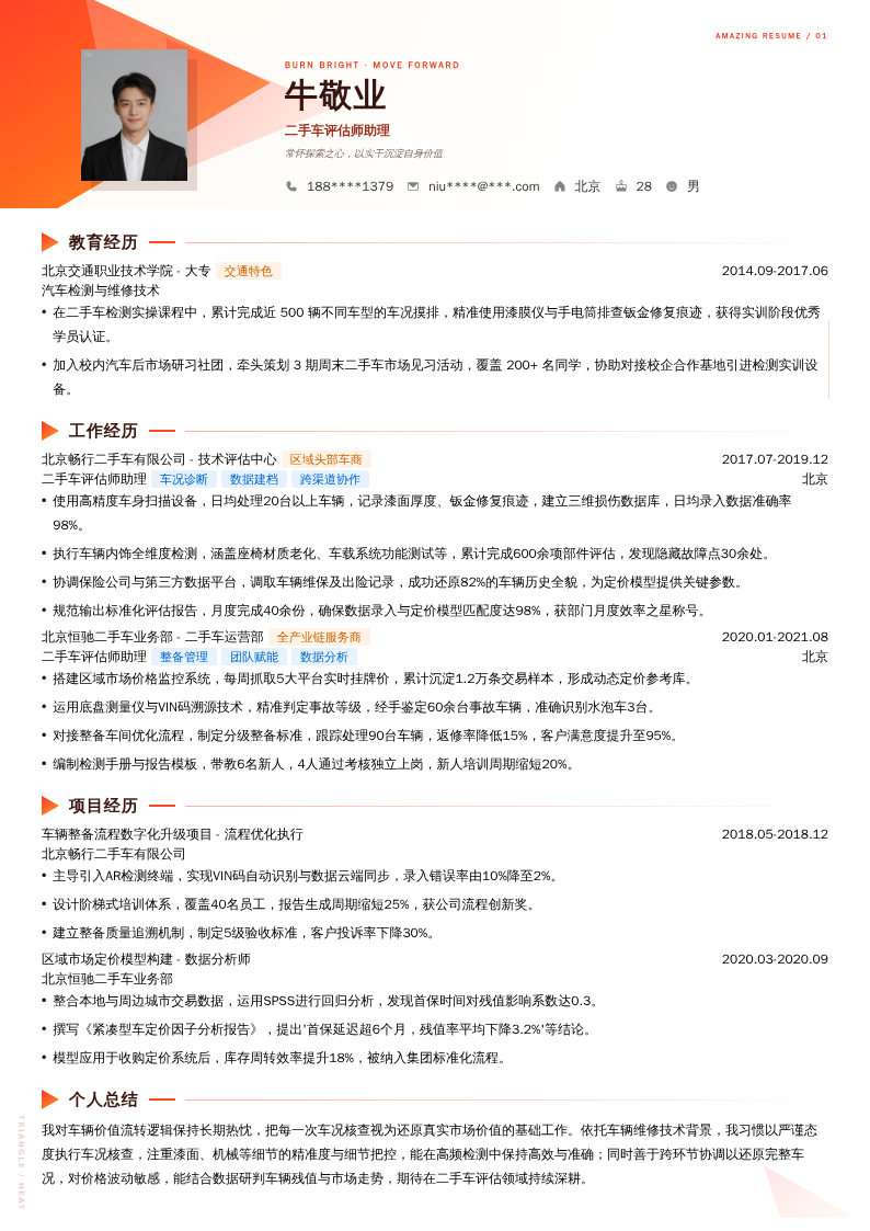 二手车评估师助理简历模板