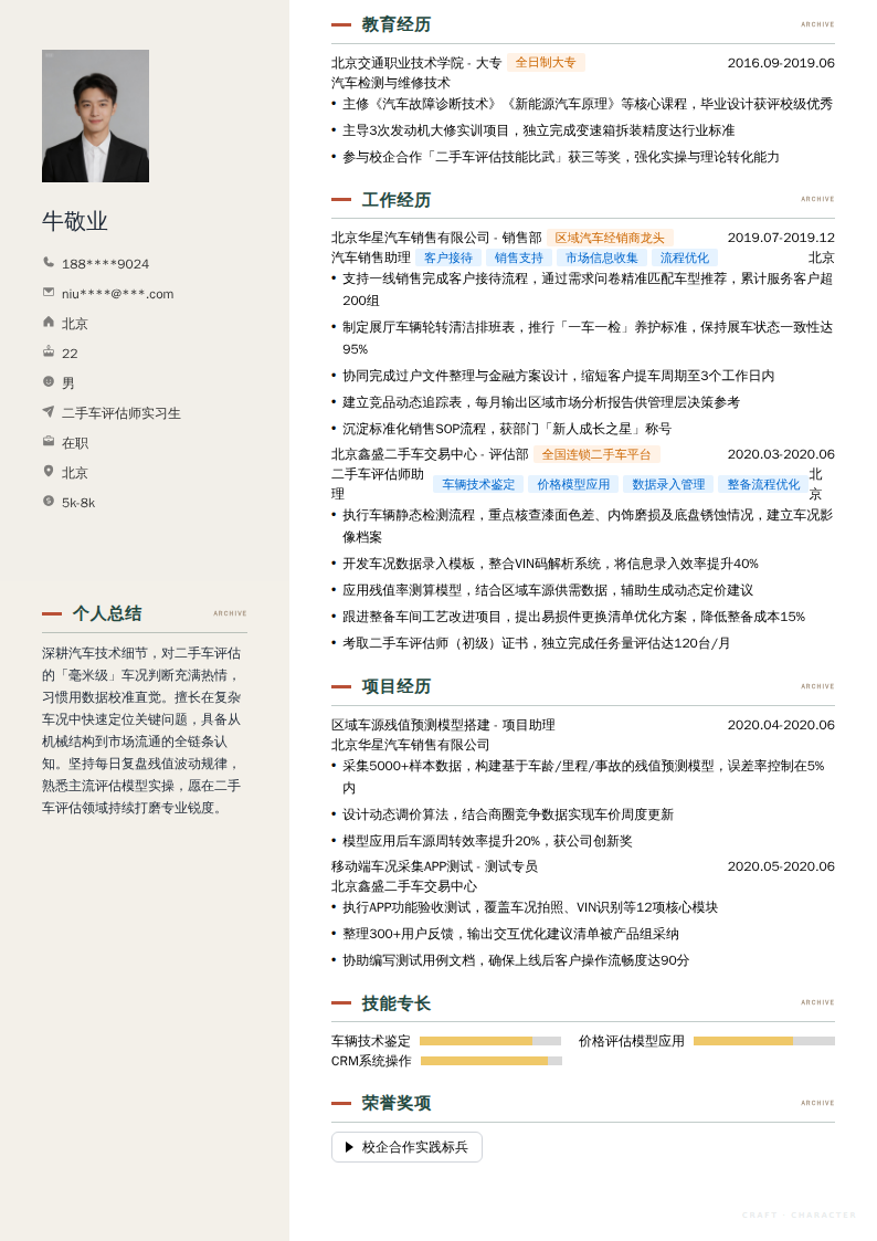 二手车评估师实习生简历模板