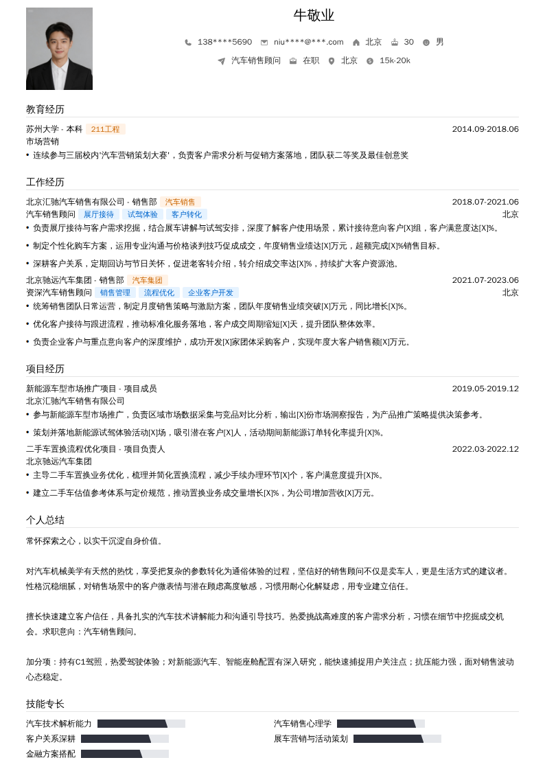 汽车销售顾问简历模板