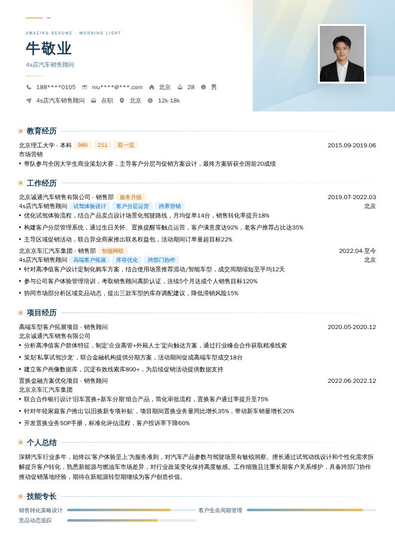 4s店汽车销售顾问简历模板