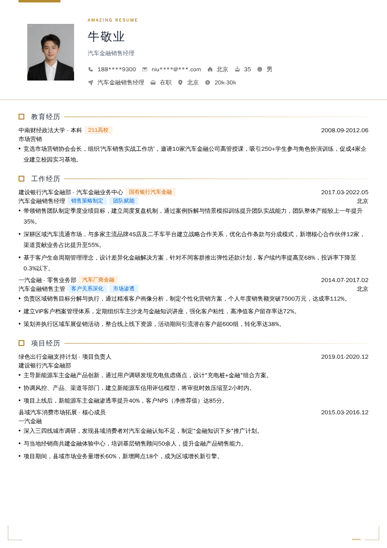 汽车金融销售经理简历模板
