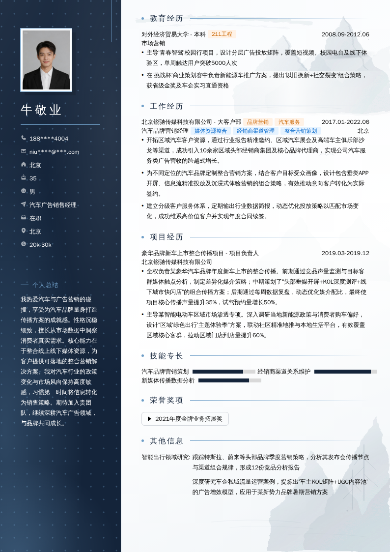 汽车广告销售经理简历模板
