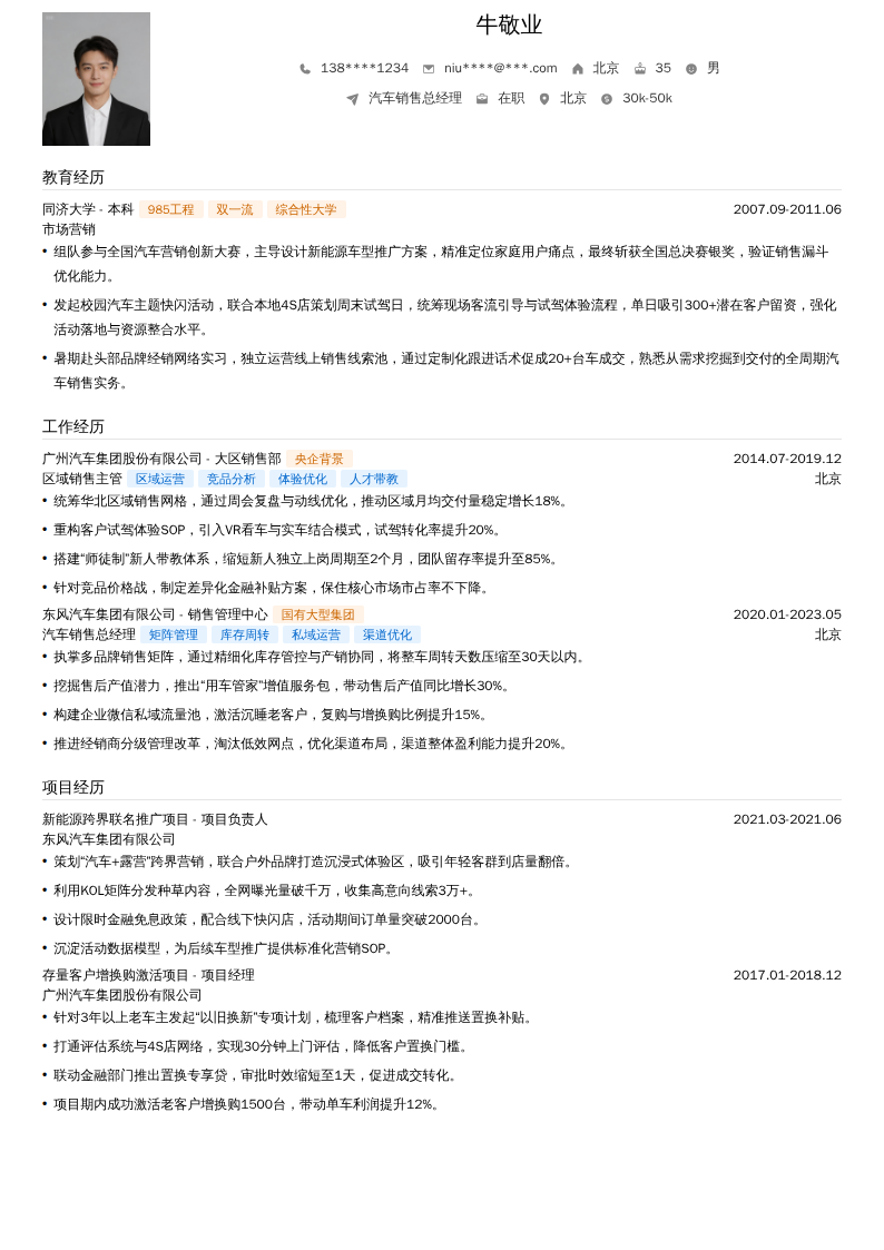 汽车销售总经理简历模板