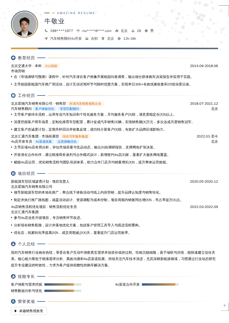 汽车销售顾问4s开发简历模板