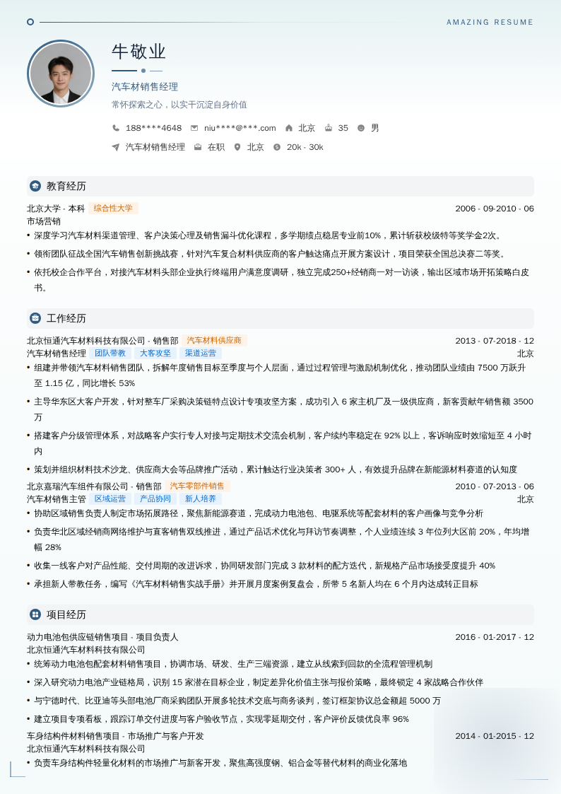 汽车材销售经理简历模板
