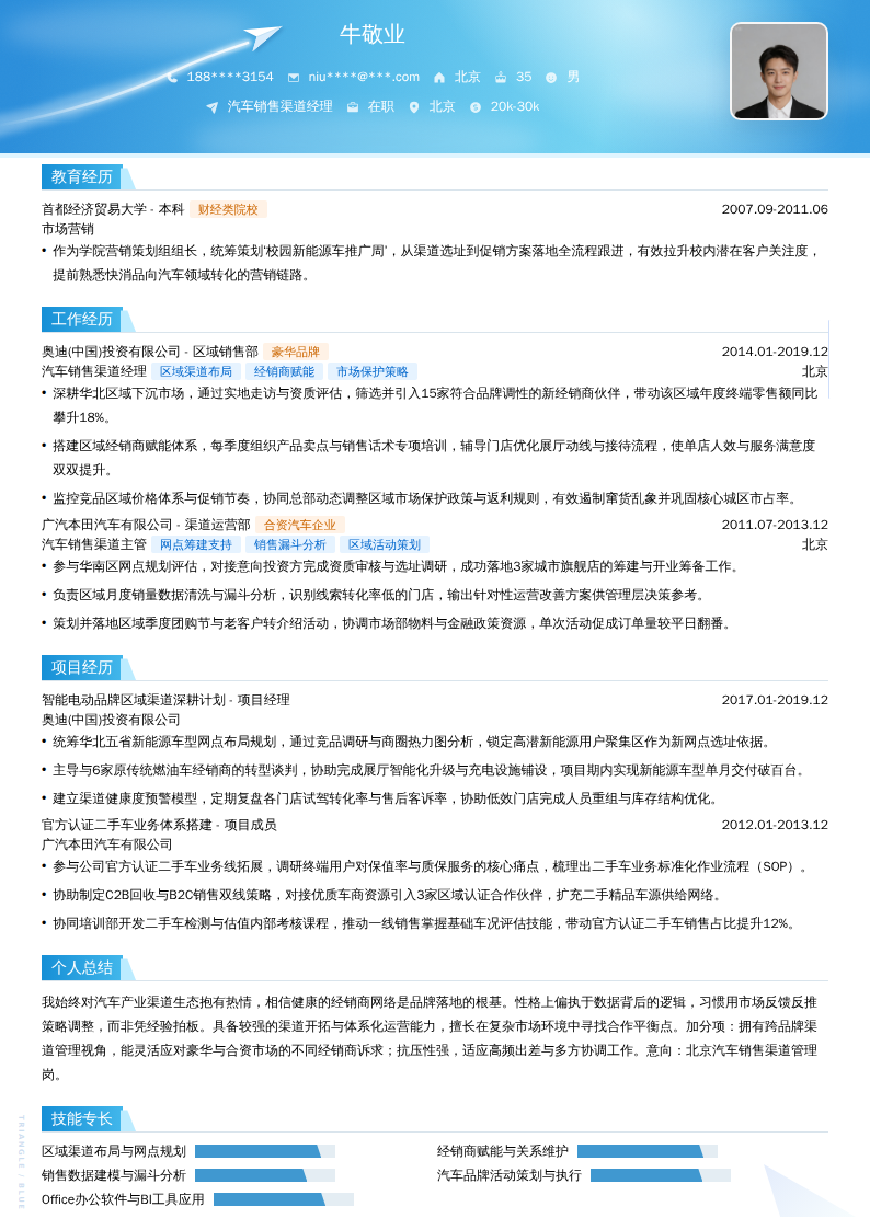 汽车销售渠道经理简历模板